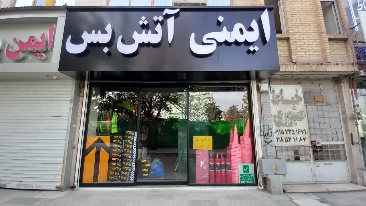 ایمنی آتش بس