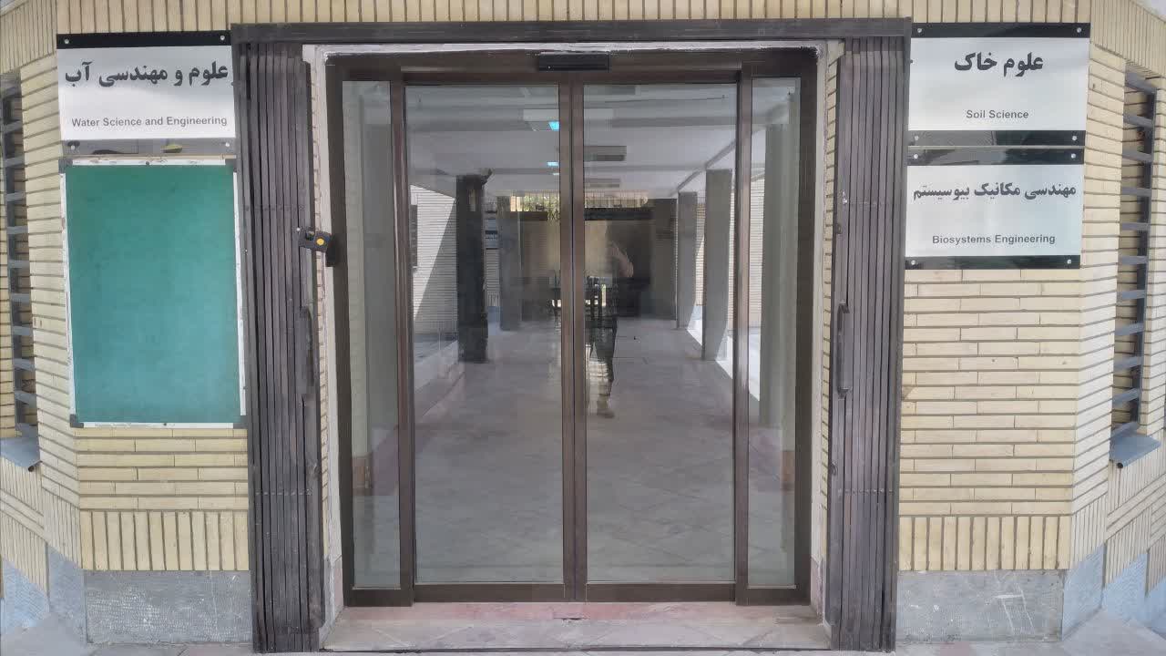 دانشکده کشاورزی
